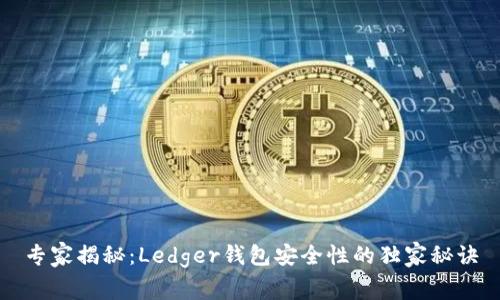 专家揭秘：Ledger钱包安全性的独家秘诀