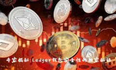 专家揭秘：Ledger钱包安全性的独家秘诀