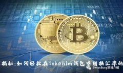 div    专家揭秘：如何轻松在Tokenim钱包中转换汇率