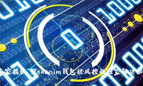 “专家揭秘”：Tokenim钱包被风控的独家解决秘诀