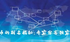 虚拟币的别名揭秘：专家分享独家秘诀！