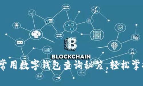 专家揭秘：几个常用数字钱包查询秘笈，轻松掌握你的资金流动