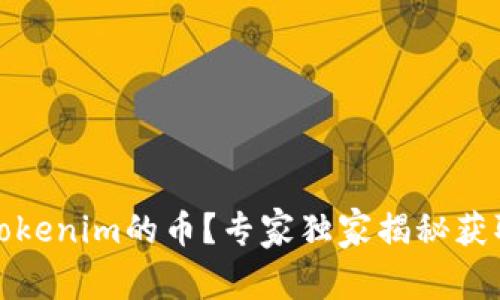 如何获取空投到Tokenim的币？专家独家揭秘获取加密奖励的秘诀