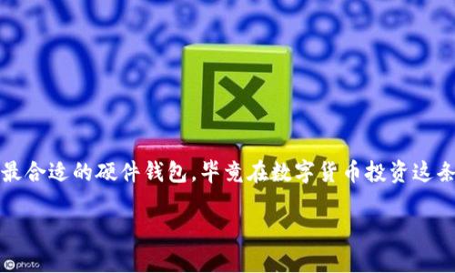   2023年专家独家揭秘：区块链硬件钱包排行榜的秘诀！ / 

 guanjianci 区块链, 硬件钱包, 钱包排行 /guanjianci 

引言：区块链硬件钱包的重要性
在这个数字化迅猛发展的时代，区块链技术已然成为人们讨论的热点。尤其是在加密货币市场，安全性尤为重要。你可能听过“不是你的私钥就不是你的币”，这句话真心说得没毛病。要安全地存储数字货币，区块链硬件钱包无疑是一个绝佳的选择。不过，市面上有那么多款硬件钱包，那我应该怎么选呢？别着急，今天就让我们一起深入探讨，找到2023年度区块链硬件钱包的排行榜，顺便分享一些独家秘诀！

一、什么是区块链硬件钱包？
简单来说，区块链硬件钱包是一种专门为存储加密货币设计的设备。它们可以离线存储你的私钥，隔绝网络攻击，让你的小钱袋更安全。你可以把它想象成一个数字化的保险箱，专门锁住你的资产。说真的，有了它，你就可以在不暴露敏感信息的前提下，放心地进行交易。

二、为什么选择硬件钱包而不是其他钱包？
如今市场上存在多种类型的钱包，包括软件钱包和在线钱包，但硬件钱包在安全性上绝对占优势。你想想，如果没办法上网，还有人能黑你的钱包吗？而且，硬件钱包通常是用强加密技术来保护你的私钥，甚至连设备商也不能破解。对比起来，软件钱包就像是一把开锁的钥匙，稍不留神就很可能落入黑客的手中。

三、2023年区块链硬件钱包排行榜
现在我们进入重头戏：2023年的硬件钱包排行榜。这个排行可不是随便做的，我们参考了市场上最受欢迎的品牌以及用户评价，确保这个榜单的用户价值。

h41. Ledger Nano X/h4
Ledger Nano X可能是最耳熟能详的名字之一。作为区块链硬件钱包的先锋，Ledger有限公司以其安全性和便携性在行业内稳居前列。你可以通过蓝牙将其与手机连接，轻松管理多种加密货币。而且，它的芯片经过了严格的安全审查，安全性一流！如果你需要一个高效、安全、并且方便携带的硬件钱包，Nano X是个不错的选择。

h42. Trezor Model T/h4
接下来是Trezor Model T。这款钱包因其友好的用户界面而受到很多用户的青睐。Trezor的特点就是非常简单易用，适合新手。如果你第一次接触硬件钱包，Model T会让你的入门体验变得顺畅无阻。此外，它支持多种加密货币，也具有较高的安全性，能够有效防止各种网络攻击。

h43. Ledger Nano S Plus/h4
Ledger Nano S Plus与Nano X在技术上有许多相似之处，但它是一个更为亲民的选择。虽然没有蓝牙功能，但对于大部分用户来说，它的功能已经足够。在安全性和价格方面，它都表现得相当不错。因此，对于预算有限的朋友来说，选择Nano S Plus也是非常不错的。

h44. KeepKey/h4
虽然KeepKey的知名度可能不如Ledger和Trezor，但它也拥有自己的一席之地。这款钱包的设计简洁美观，界面友好。相对于其他高端钱包，KeepKey的价格也比较实惠。可以说，这是一款性价比高的设备，适合普通用户。如果你不需要太多复杂功能，只想安全地存储你的数字资产，KeepKey完全可以满足你的需求。

h45. SafePal S1/h4
SafePal S1近年逐渐炒热，凭借其经济的价格和强大的功能赢得了不少用户的支持。它支持多种区块链资产，同时具有良好的用户体验。通过手机应用配合，你可以方便地管理你的数字货币。不像某些钱包，它的设计更为灵活，适合那些常常需要跟风买卖加密货币的小伙伴们。

四、选择硬件钱包的秘诀
好了，名次已经排出来了，不知道你选好了哪一款。不过，除了品牌和型号，还有几个秘诀可以帮助你做出更明智的选择。

h41. 确认支持的货币种类/h4
大部分硬件钱包都支持主流的加密货币，如比特币、以太坊等。但如果你手中有一些小众币种，那就需要提前确认钱包的兼容性，避免买回来却不能用。

h42. 设备的安全性/h4
不要忽视安全性，这是选择硬件钱包的根本要素。建议选择那些通过各种安全标准的设备，最好有比较高的市场评价和口碑。毕竟，谁也不想把钱存进一个“黑匣子”里，对吧？

h43. 用户界面与易用性/h4
使用体验也很重要，尤其是对于新手来说。界面友好的设备能够让你更快上手，而复杂的界面则可能让你感到困惑。选择一款的硬件钱包绝对是一个加分项。

h44. 价格与预算/h4
当然，价格也是影响选择的重要因素。对于普通用户来说，定位在100到200美元的人气产品大多能够满足日常需求。你可以根据自身的预算来选择。

五、如何使用硬件钱包？
相比软件钱包，硬件钱包的使用流程会稍显复杂，但只要掌握了几个步骤，你就能够轻松地进行数字资产的管理了。

h41. 设置钱包/h4
在购买新的硬件钱包后，首先需要按照说明书进行初始设置。通常需要创建一个PIN码，并生成一个恢复种子。务必要把这些信息保存好，万一丢失了设备，这个种子将是你恢复资产的唯一方式。

h42. 连接设备/h4
设好后，将设备与电脑或手机连接，安装相应的软件。之后，你就可以开始向钱包中转移数字资产了。一定要确保在安全的网络环境下进行这步。

h43. 进行交易/h4
想进行交易时，连接好设备，在相应的软件上输入交易信息，确认后，设备会要求你输入PIN码进行确认。这一过程可以有效防止未授权的交易，非常安全。

结语
选择一个适合自己的区块链硬件钱包不仅能保护你的数字资产，也让你在这个加密货币的世界里行走得更加从容。结合2023年优质的排行榜和一些小秘诀，希望可以帮到你，找到最合适的硬件钱包。毕竟在数字货币投资这条路上，安全始终是第一位的。你觉得呢？听说这年头，安全才是最大的财富！

希望以上的信息能对你选择硬件钱包有所帮助！如果还有更多问题，欢迎继续提问哦！