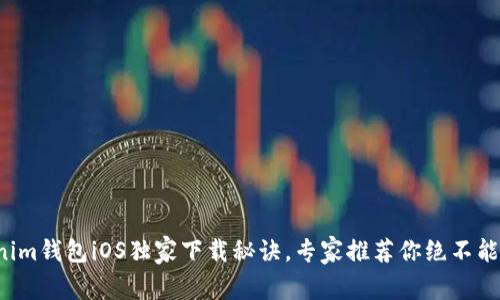 Tokenim钱包iOS独家下载秘诀，专家推荐你绝不能错过！