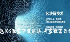 Tokenim钱包iOS独家下载秘诀，专家推荐你绝不能错