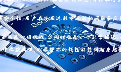    专家揭秘：如何独家制作一个安全可靠的区块链钱包系统的秘诀  / 
 guanjianci  区块链钱包, 制作指南, 安全性  /guanjianci 

引言：为什么要制作区块链钱包？
在如今这个数字化的时代，区块链的出现彻底改变了我们对资产存储和转移的认知。想象一下，如果我们拥有一个可以安全存储加密货币、易于使用且绝对私密的钱包，那将如何便利我们的生活？这就是区块链钱包的魅力所在。

但说到制作一个区块链钱包，许多人可能会感到无从下手。别担心，接下来我会仔细讲解制作步骤，同时分享一些小秘诀，帮助你顺利开启这个令人兴奋的旅程。

第一步：理解区块链钱包的基本概念
在动手之前，我们得弄清楚区块链钱包到底是什么。简单来说，区块链钱包就是一种软件，它允许用户存储和管理他们的加密货币。和传统银行账户不同，区块链钱包并不存储钱，而是存储访问加密货币的密钥。这个过程虽然听起来复杂，但其实十分有趣，很多人都能驾驭。

第二步：选择合适的开发平台
在制作钱包之前，你需要选择一个合适的开发平台。对于初学者来说，可以考虑使用一些现成的工具和库，比如 BitcoinJS、web3.js 或者 ethers.js。这些工具不仅可以简化开发过程，还能帮助你避免很多潜在的麻烦。

当然，如果你已经有一定的编程基础，可以选择从零开始构建。在这种情况下，你可以使用 Python、JavaScript 或者 C   等语言。这些语言都有良好的社区支持和丰富的文档资源，可以让你在开发过程中少走弯路。

第三步：设计用户界面
无论你的区块链钱包功能多么强大，用户界面（UI）设计也是非常重要的。试想一下，你也许会因为一个复杂的界面而怀疑自己的智能手机不会使用。那么，如何设计一个简单又美观的用户界面呢？

首先，尽量保持界面的简洁。用户只需几个按钮就能完成常见的操作，如发送、接收和查看余额等。其次，配色要协调、字体要清晰，使得用户在使用的钱包时，能够感受到轻松和愉悦。

第四步：实现基础功能
现在，我们进入到钱包的核心——功能实现。基本上，一个完整的区块链钱包需要以下几个主要功能：

ul
    listrong生成密钥对：/strong钱包的安全性首先取决于密钥对的生成。你需要确保生成的公钥和私钥是随机且安全的。可以使用加密库中的随机数生成算法。/li
    listrong发送和接收加密货币：/strong这两个功能是钱包的核心，用户最常使用的。你需要实现与区块链的交互，通过智能合约或者节点发送和接收交易。/li
    listrong交易记录管理：/strong用户需要查看他们的交易历史，包括交易时间、金额以及交易状态等信息。/li
    listrong余额查询：/strong用户一定会想要随时知道他们账户中的余额。所以展示当前余额是一项必不可少的功能。/li
/ul

第五步：确保安全性
安全性是区块链钱包最重要的方面之一。如果用户的私钥被泄露，将导致他们的资产被盗。因此，你需要采取多种措施来保证安全：比如加密存储私钥、使用多因素认证（MFA）和定期更新钱包软件等。

作为一种额外保护，用户可以选择冷存储方式，也就是将私钥保存在脱离网络的设备上。虽然这样会带来不便，但安全性显著提升。

第六步：测试和
开发完成后，一定要进行全面的测试。无论是功能测试、压力测试还是安全测试，都不能遗漏。你可以召集一部分用户进行Beta测试，收集反馈信息，并根据这些反馈进行。记住，用户体验是东京湾每天都要更新的事。

第七步：上线与监控
当一切准备就绪后，就可以上线了。不过，上线并不是终点，你需要定期监控钱包的运行状态，确保系统的稳定性和安全性。用户在使用过程中遇到的问题和反馈也要及时处理。

总结：制作区块链钱包的关键要点
好啦，经过以上几步的讲解，大家应该对如何制作一个区块链钱包有了清晰的理解和实际操作的信心。说真的，这虽然是一项挑战，但同时也是一个非常好玩、有成就感的过程。只要用心去做，你就一定能创造出一个既安全又便利的钱包。

记得持续关注行业的最新动态与技术更新，这样才能确保你的钱包在市场中始终保持竞争力。希望你在这个旅程中收获满满，也希望你的钱包能得到越来越多用户的青睐！

未来的加密货币世界依然光明，快来加入吧！