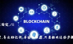 为了导出Tokenim助记词，你可以按照以下步骤操作