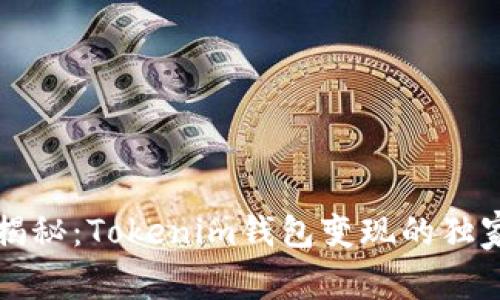 专家揭秘：Tokenim钱包变现的独家秘诀