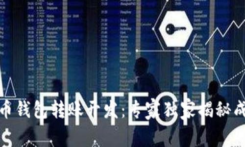 数字货币钱包转账开发：专家独家揭秘成功秘诀