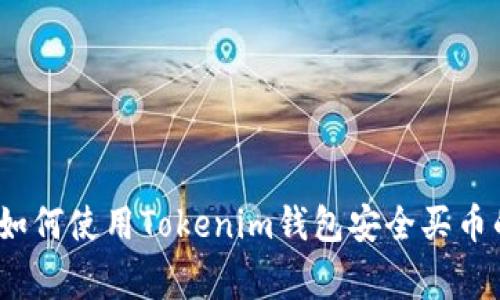 专家揭秘：如何使用Tokenim钱包安全买币的独家秘诀