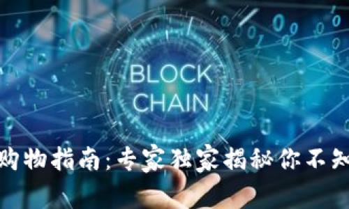 数字钱包购物指南：专家独家揭秘你不知道的秘诀