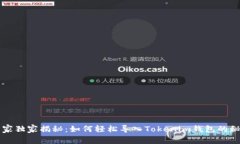 专家独家揭秘：如何轻松导入Tokenim钱包的秘诀