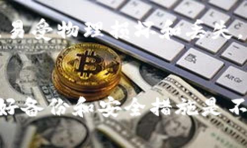 在Tokenim或类似的加密货币平台中，钱包类型是指用户用来存储、发送和接收加密资产的一种工具或软件。钱包类型通常可以分为以下几类：

1. 热钱包（Hot Wallets）
热钱包是指连接到互联网的数字钱包。这类钱包方便用户进行快速交易，因为它们能够实时访问区块链网络。用户通常在交易所、移动应用或桌面应用中使用热钱包。说真的，热钱包虽然使用方便，但它们相对容易受到黑客攻击，所以安全性比较低。

2. 冷钱包（Cold Wallets）
冷钱包与热钱包不同，它们并不直接连接到互联网。这类钱包通常采用硬件设备或纸质钱包的形式。冷钱包的安全性更高，因为它们不易受到网络攻击。因此，长期存储资产时，很多用户会考虑使用冷钱包。不过，使用冷钱包进行交易时，用户需要将资产从冷钱包转移到热钱包，这样就比较麻烦了。

3. 硬件钱包（Hardware Wallets）
硬件钱包是一种物理设备，用于离线存储用户的私钥。这类钱包通常被认为是最安全的选择，因为黑客不能通过互联网直接访问该设备。很多知名的硬件钱包，如Ledger和Trezor，都提供良好的安全保障。不过，价格相对较高，适合长期投资者使用。

4. 软件钱包（Software Wallets）
软件钱包是在电脑或手机上安装的应用程序，允许用户管理他们的加密资产。软件钱包可以是桌面钱包、移动钱包或网页钱包。它们的便捷性使得用户可以随时随地访问自己的资产，但相对来说，安全性不如硬件钱包。

5. 纸钱包（Paper Wallets）
纸钱包是一种将私钥和公钥打印在纸上存储的方式。这种方法的好处是完全离线，理论上是不受网络攻击的。但同时，纸钱包也非常脆弱，易受物理损坏和丢失。

总结
选择合适的钱包类型对于保护你的加密资产至关重要。你需要考虑自己的需求，比如方便性与安全性之间的平衡。无论选择哪种钱包，做好备份和安全措施是不得不做的事，毕竟，数字资产的安全问题可不是小事情。所以，建议大家多了解一下不同类型钱包的优缺点，做出适合自己的选择，你懂的。