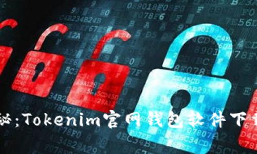专家独家揭秘：Tokenim官网钱包软件下载的终极秘诀