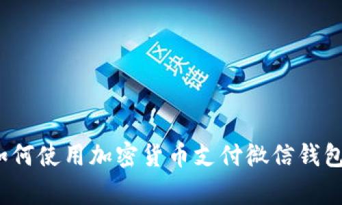 专家揭秘：如何使用加密货币支付微信钱包的独家秘诀