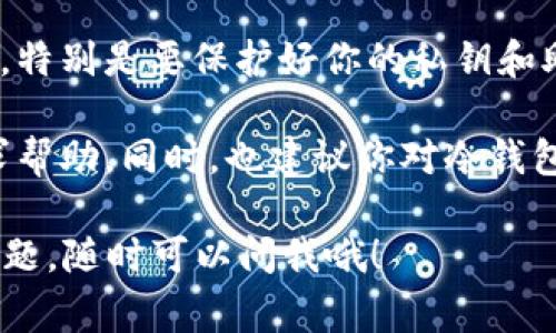 在使用IM冷钱包收取USDT（通常大家称之为U）的过程中，你可能会有些疑惑。下面我将为你详细讲解IM冷钱包如何收U的步骤，希望能帮助到你！

什么是IM冷钱包？
IM冷钱包是一种安全的数字货币存储方式，通常被用于存储大量的加密资产。与热钱包不同，冷钱包不连接互联网，因此它们在保护账户安全方面更有优势。在进行任何加密资产的交易时，使用冷钱包是一种更为安全的选择。

收U的准备工作
在你开始收U之前，有一些准备工作需要你先完成：
ol
    listrong下载并安装IM冷钱包：/strong如果你还没有下载IM冷钱包，你需要到其官方网站下载并安装。确保你从官方渠道获取，避免下载到伪造的应用。/li
    listrong创建或导入钱包：/strong安装完后，你需要创建一个新钱包或者导入已有的钱包。如果是新创建的钱包，请务必妥善保存恢复助记词，这很重要！/li
    listrong了解USDT的接收信息：/strong在你收取U之前，你需要知道如何找到你的USDT地址。/li
/ol

如何获取收U的地址
想要收U，最重要的一步就是获取你的收款地址。这个地址通常是随机生成的一串字符，下面是如何找到它的步骤：
ol
    li打开IM冷钱包应用。/li
    li在主界面上，找到“资产”或“钱包”选项。/li
    li找到USDT，点击进入。/li
    li你会看到一个“接收”或“收款”按钮，点击它。此时你的USDT地址就会显示出来，有的还会生成一个二维码，方便直接扫码。/li
/ol

如何使用这个地址收U
有了地址，你就可以开始接收USDT了。这一过程其实非常简单：
ol
    li将你的USDT地址复制下来。/li
    li给发送方发送这个地址，或直接分享二维码。/li
    li请确保发送方在发送时选择正确的网络（比如区块链网络），避免发送过程中出现错误。/li
/ol

确认接收情况
等待发送方完成转账后，你可以通过IM冷钱包查看你的资产变动：
ol
    li在IM冷钱包中，通过“资产”页面查询。/li
    liUSDT的到账时间取决于区块链的确认速度，通常是几分钟到几个小时不等。/li
    li如果长时间未到账，可以联系发送方确认转账状态。/li
/ol

总结
总体而言，收U的过程在IM冷钱包里是非常直观和容易的。记住，上述每一个步骤都是相当重要的，特别是要保护好你的私钥和助记词，确保安全！听到很多人因为不小心泄露信息而遭遇损失，真的是很可惜。

当然，如果你在任何步骤中遇到问题，IM冷钱包的官方支持通常会提供帮助，所以不要犹豫去寻求帮助。同时，也建议你对冷钱包的操作多加练习，熟能生巧，之后使用起来就会更加得心应手。

希望这些信息能够帮助你顺利收取USDT，祝你在数字货币的世界里一路顺风！如果你还有其他问题，随时可以问我哦！