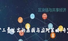 揭秘TokenIM矿工费过高的原因与应对策略：专家乐