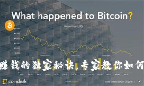 Tokenim钱包赚钱的独家秘诀，专家教你如何获取最大收益