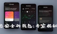 区块链生态安全的钱包：专家揭秘独家秘诀!