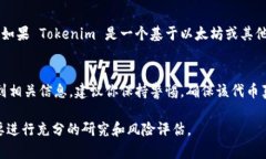 Tokenim 是一种加密货币或代币，关于它是否能够在