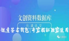 区块链重签名钱包：专家揭秘独家使用秘诀