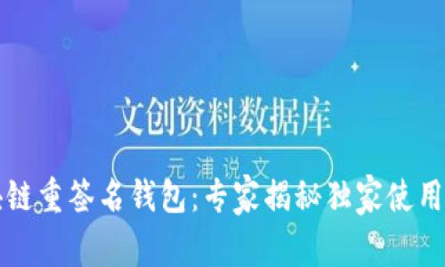 区块链重签名钱包：专家揭秘独家使用秘诀