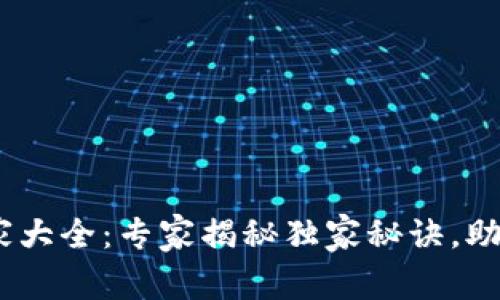 OKEx支持的国家大全：专家揭秘独家秘诀，助你畅享全球交易
