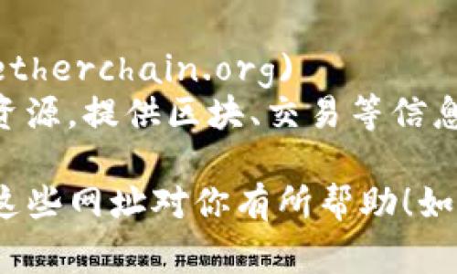 在以太坊（Ethereum）区块链中，有许多网址和工具可供用户查询交易、地址、区块信息等。以下是一些常用的以太坊区块链查询网址：

1. **Etherscan** - [etherscan.io](https://etherscan.io)
   Etherscan 是以太坊区块链上最流行的区块浏览器之一，用户可以通过它轻松查询到地址余额、交易记录、智能合约信息等。

2. **Ethplorer** - [ethplorer.io](https://ethplorer.io)
   Ethplorer 是另一个以太坊区块链的浏览器，提供了一些额外的功能，如代币的详细信息和图表。

3. **Blockchair** - [blockchair.com/ethereum](https://blockchair.com/ethereum)
   Blockchair 提供了一个多区块链浏览器，可以查询以太坊及其他区块链的交易和链上数据。

4. **Infura** - [infura.io](https://infura.io)
   虽然不是传统意义上的区块浏览器，Infura 提供了强大的API，可以帮助开发者访问以太坊区块链数据。

5. **Etherchain** - [etherchain.org](https://etherchain.org)
   Etherchain 是另一个用于查询以太坊区块链的资源，提供区块、交易等信息。

你可以通过以上网址轻松查询到所需要的信息，希望这些网址对你有所帮助！如果你还有其他问题，欢迎继续问我！