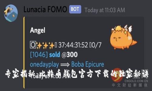 专家揭秘：比特币钱包官方下载的独家秘诀