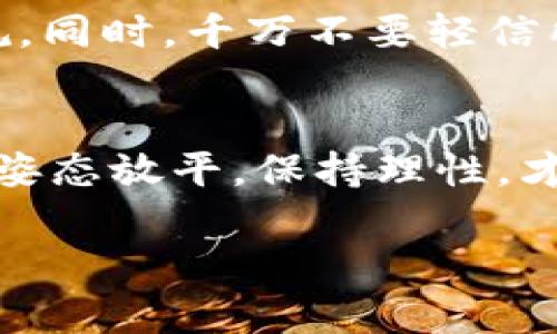 在国内使用Tokenim等加密货币相关平台时，可能会遇到各种限制和困难。下面我们来深入探讨一下可能的原因以及一些可行的解决办法。

为什么Tokenim在国内无法使用？
首先，我们需要了解的是，Tokenim作为一个加密货币和区块链相关的平台，受到了各国法律法规的影响。在国内，加密货币交易一直以来都是一个较为敏感的话题。中国政府在2017年就对ICO（首次代币发行）进行了监管，并在随后的一系列措施中，对加密货币交易平台进行了全面的打击。这意味着，在国内，很多加密货币平台是无法直接访问的，包括Tokenim。

可能的访问限制
由于政策的原因，许多国外的加密货币交易所和服务在中国是被屏蔽的。用户在尝试访问这些平台时，可能会遇到网站无法打开、连接超时或者提示内容不可用等情况。这种现象从根本上来说是由于国内的网络监管政策所致，尤其是在加密货币领域，监管会更加严格。

解决方案一：使用VPN
如果你真的非常想使用Tokenim，使用VPN是一个常见的方法。VPN可以帮助你绕过网络限制，从而安全地访问国外的网站。不过，你需要选择一个稳定且可靠的VPN服务。市场上有不少VPN供你选择，有的免费，有的则是收费的。免费的VPN可能会存在速度慢、连接不稳定等问题，因此建议选择信誉良好的付费服务。

解决方案二：寻找替代平台
如果VPN的使用不太可靠，或者你希望找到在国内可以使用的替代方案，也可以考虑一些国内合规的加密货币交易所。这些平台通常会遵循国家的相关法律法规，在操作合法合规的情况下，为用户提供便捷的交易服务。虽然这些平台的功能可能有所限制，但至少可以在一定程度上满足你的需求。

分享一些国内合规的平台
在国内，有一些合法合规的平台可以用于加密货币交易，比如火币网、币安等。这些平台虽然也受到监管，但其运营仍然比较稳定，用户体验也相对较好。使用这些平台可以有效避免由于政策原因造成的访问问题和资金安全隐患。

了解风险
无论你选择哪种方式来进行加密货币交易，一定要了解相关的风险。加密货币市场波动性巨大，投资前一定要做足功课，了解自己投资的项目、市场行情以及相关法律法规。同时，千万不要轻信所谓的“专家建议”或“内幕消息”，保持警惕尤为重要。

总结
总的来说，Tokenim在国内无法使用的主要原因是因为政策的限制。如果确实需要使用，可以尝试VPN或者寻找合法合规的替代平台，当然也要时刻保持对市场的敏感度。姿态放平，保持理性，才能在这个波动剧烈的市场中找到适合自己的投资方式。

希望这篇文章能够帮助到你，如果还有什么其他的问题或者需要，欢迎随时问我！