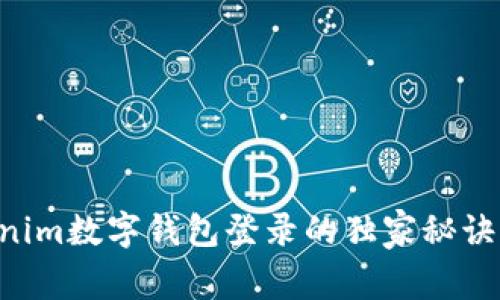 专家揭秘：Tokenim数字钱包登录的独家秘诀，让你轻松上手！