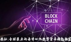 专家揭秘：全球最大的去中心化数字货币钱包独