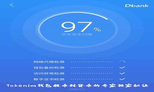 Tokenim钱包提币到货币的专家独家秘诀
