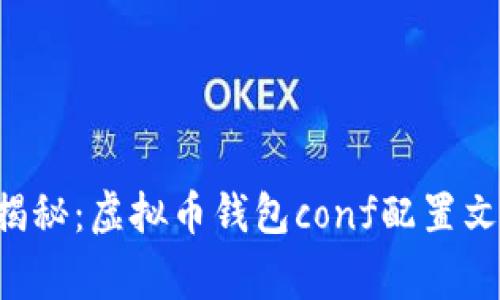 专家独家揭秘：虚拟币钱包conf配置文件的秘诀！