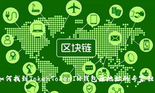 揭秘：如何找到TokenTokenIM钱包原地址的专家独家秘诀