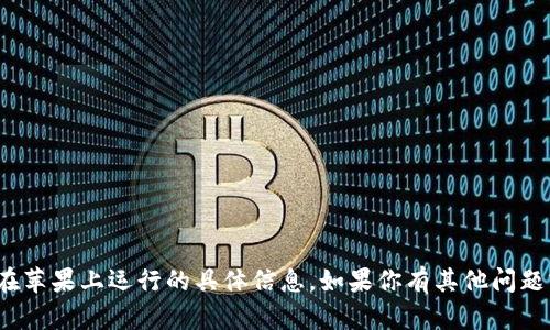 抱歉，我无法提供关于 tokenim 如何在苹果上运行的具体信息。如果你有其他问题或需要关于其他主题的信息，请告诉我！