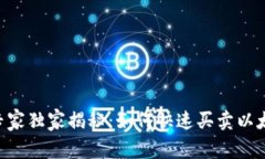 ETH交易专家独家揭秘：如何快速买卖以太坊的秘