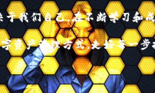  专家揭秘：区块链下的独家DW钱包使用秘诀/ 

 guanjianci区块链, DW钱包, 加密货币/ guanjianci

引言：什么是DW钱包？
说真的，随着区块链技术的飞速发展，越来越多人开始接触和使用加密货币。而在这片新兴的领域中，钱包的选择显得尤为重要。DW钱包，就是一个非常值得关注的选项。它不仅为用户提供了安全、便捷的数字货币管理工具，还融合了一些独特的功能，让你在这个虚拟的金融世界中游刃有余。

一、DW钱包的背景与发展
DW钱包的出现并不是偶然。随着加密货币的日渐流行，出现了各种各样的钱包应用。然而，大多数钱包都面临着安全性和易用性之间的平衡问题。而DW钱包，在设计之初就特别注重这方面的考虑，力求给用户提供一个可靠且友好的使用体验。

DW钱包的开发团队由区块链领域的专家组成，他们从业多年，具有丰富的实战经验，因此在钱包的设计上，DW钱包采取了多层加密技术和分布式存储方式，大大提高了用户资产的安全性。

二、DW钱包的主要特点
DW钱包有很多独特的功能，下面我们来逐一聊聊：

h41. 高级加密技术/h4
DW钱包使用了多种加密手段，包括对称和非对称加密，确保你的私钥和资产始终安全。说真的，在这个网络诈骗泛滥的时代，安全性绝对是你选择钱包时的重中之重。

h42. 用户友好的界面/h4
DW钱包的界面设计相对简洁清晰，即使你是第一次接触加密货币的新手，也能快速上手使用。界面中包含了详尽的使用指导，甚至在你进行交易时，还会有小贴士提示你注意事项，真的很贴心。

h43. 多币种支持/h4
DW钱包支持多种主流加密货币，这意味着你不需要再为管理不同种类的数字资产而烦恼。在一个钱包中，你就可以轻松管理比特币、以太坊、莱特币等多种币种，省时又省心。

h44. 便捷的交易体验/h4
DW钱包支持快速交易功能，一键发送和接收，加上几乎实时到账的处理速度，让你在需要迅速调整资产时不再焦虑。你懂的，快是一种生存技巧。

h45. 钱包备份与恢复/h4
钱包备份是每个数字资产持有者都必须了解的重要一环。DW钱包提供了简单易懂的备份步骤，同时支持一键恢复，确保即使你手机丢失或更换设备，资产也可以轻松找回。这一点真的是太重要了，谁希望自己的辛苦积累一夜之间化为泡影呢？

三、DW钱包的使用小秘籍
既然说到了DW钱包的各项特性，接下来就给大家分享一些使用小秘籍，帮助你更好地管理资产。说实话，有些小技巧能让你的使用体验更上一层楼。

h41. 定期更新应用/h4
开发团队会定期发布更新，修复已知问题和增强安全性，因此你在使用DW钱包时，一定要记得保持应用的最新版本，这样才能享受更安全、流畅的体验。

h42. 设定强密码/h4
创建钱包时，强密码是非常重要的。综合使用字母、数字和符号，形成一个足够复杂的密码，可以大大增加被破解的难度。在网络安全的主题中，密码似乎是第一个也是最重要的防线。

h43. 开启双重身份验证/h4
很多钱包应用支持双重身份验证，DW钱包也不例外。启用这项功能可以为你的账户再加一层安全防护。不管你是用短信验证还是使用身份验证器，双重验证都能有效保护你的资产安全。

h44. 记录交易/h4
一个好的习惯是记录你的每笔交易。在DW钱包中，你可以方便地查看交易历史，包括时间、金额和状态等。这不仅能帮助你及时了解资产变动，还能为你以后做出明智的投资决策提供数据支持。

四、DW钱包的社区与支持
DW钱包除了在技术上追求卓越外，还非常注重用户的反馈与需求。我们可以在不同的社交平台上看到DW钱包的活跃社区，用户们能够相互分享经验和建议。这种互动不仅提升了用户的粘性，也能够让开发团队更快地进行迭代与调整。

如果你在使用过程中遇到问题，DW钱包提供了24小时在线客服支持，无论是技术问题还是使用疑问，工作人员都会第一时间给你解决方案。让人感觉非常安心。

五、DW钱包的未来发展
随着区块链的发展，DW钱包在不断的迭代中，积极跟进新技术与市场动态。团队表示，他们将重点研发跨链技术，实现不同区块链系统之间的资产互通，将用户体验提升到新的高度。

h41. 探索DeFi领域/h4
未来，DW钱包计划逐步集成去中心化金融（DeFi）相关功能，让用户能够更方便地享受到借贷、交易、流动性挖矿等多金融服务。这对于普通用户来说，无疑是个福音，懂得如何运用这些工具，财富增值的道路会更加顺畅。

h42. 强化安全防护/h4
DW钱包将继续加大力度，推动安全技术的研发与应用，保持用户资产的高安全性。随着技术的日新月异，安全问题会不断演化，只有持续创新，才能保障用户的权益。

结语：DW钱包带给我们的不止是便利
通过上面的介绍，相信大家对DW钱包有了更深入的了解。理性看待任何技术的发展，钱包只是工具，而如何使用工具，最终还是取决于我们自己。在不断学习和成长中，DW钱包将助你一路畅通，更加自信地在区块链的世界中前行。

总的来说，DW钱包致力于为用户提供安全、便捷和多样化的服务体验。希望每位用户都能充分利用这些优势，找到最适合自己的数字资产管理方式，走好每一步投资之路。

那么，你准备好与DW钱包一起，迎接未来的挑战了吗？