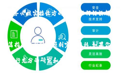 转移Tokenim到TP（通常指的是不同区块链或钱包之间的转币操作）涉及多个步骤和注意事项。尽管具体操作可能会因项目和平台的不同而异，以下是一般的过程和指导。

转移Tokenim到TP的基本步骤

如果你已经拥有Tokenim并且想要将其转移到TP，首先需要确保你拥有合适的钱包和满足转移的条件。下面是一些基本步骤：

1. 确保拥有合适的钱包

确保你在TP平台上拥有一个兼容的账户或钱包。这通常是一个基于区块链的钱包，例如MetaMask，Trust Wallet等。你需要先设置好相应的TP钱包地址。

2. 确认Tokenim的支持情况

并非所有的Token都可以在每个平台间转移。在进行转移前务必确认TP平台支持Tokenim。如果不支持，你可能需要考虑其他选项，例如通过交易所进行兑换。

3. 选择转移方式

转移可以通过多种方式完成，最常见的是直接转账或者通过去中心化交易所（DEX）。

4. 转账操作

如果选择直接转账，请登录你的Tokenim钱包，通常会有转账或发送的选项。填写TP的钱包地址和转账金额，确认无误后提交交易。

5. 确认交易状态

转账后，你可以在区块链浏览器上查询交易状态。确认转移成功是很重要的。

6. 等待转入确认

在大多数情况下，交易会在几分钟内确认，但有时可能需要更长时间，所以请耐心等待。

重要提示

在进行任何转账或交易之前，确保备份好你的私钥或助记词，以防丢失。此外，务必核实接收方的地址，任何错误都可能导致资金的永久性丢失。

总结

转移Tokenim到TP虽然看似简单，但实际操作中仍然需要小心谨慎。希望这篇指南能帮助你顺利完成转移。如果你在操作过程中还有任何疑问，可以联系相关的客服支持，或者寻求社区帮助。

以上是一个基本指南，具体情况可能因各个平台的要求而异，建议在转移前进行充分的研究和确认。