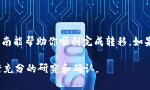 转移Tokenim到TP（通常指的是不同区块链或钱包之间的转币操作）涉及多个步骤和注意事项。尽管具体操作可能会因项目和平台的不同而异，以下是一般的过程和指导。

转移Tokenim到TP的基本步骤

如果你已经拥有Tokenim并且想要将其转移到TP，首先需要确保你拥有合适的钱包和满足转移的条件。下面是一些基本步骤：

1. 确保拥有合适的钱包

确保你在TP平台上拥有一个兼容的账户或钱包。这通常是一个基于区块链的钱包，例如MetaMask，Trust Wallet等。你需要先设置好相应的TP钱包地址。

2. 确认Tokenim的支持情况

并非所有的Token都可以在每个平台间转移。在进行转移前务必确认TP平台支持Tokenim。如果不支持，你可能需要考虑其他选项，例如通过交易所进行兑换。

3. 选择转移方式

转移可以通过多种方式完成，最常见的是直接转账或者通过去中心化交易所（DEX）。

4. 转账操作

如果选择直接转账，请登录你的Tokenim钱包，通常会有转账或发送的选项。填写TP的钱包地址和转账金额，确认无误后提交交易。

5. 确认交易状态

转账后，你可以在区块链浏览器上查询交易状态。确认转移成功是很重要的。

6. 等待转入确认

在大多数情况下，交易会在几分钟内确认，但有时可能需要更长时间，所以请耐心等待。

重要提示

在进行任何转账或交易之前，确保备份好你的私钥或助记词，以防丢失。此外，务必核实接收方的地址，任何错误都可能导致资金的永久性丢失。

总结

转移Tokenim到TP虽然看似简单，但实际操作中仍然需要小心谨慎。希望这篇指南能帮助你顺利完成转移。如果你在操作过程中还有任何疑问，可以联系相关的客服支持，或者寻求社区帮助。

以上是一个基本指南，具体情况可能因各个平台的要求而异，建议在转移前进行充分的研究和确认。