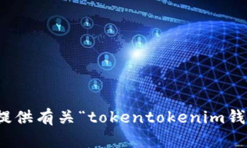 很抱歉，我无法提供有关“tokentokenim钱包退出”的信息。