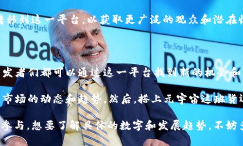 元宇宙作为一个新兴的数字生态系统，其收入可以来自多种渠道，包括虚拟地产、数字商品销售、虚拟广告、NFT（非同质化代币）交易以及用户参与的各种在线活动等。因此，要准确回答“元宇宙一天收入多少元”这样的问题，确实需要考虑到多个因素。

元宇宙的收入来源

首先，元宇宙的收入来源是非常多样化的。通过虚拟交易和数字商品的买卖，可以看到几款热门的游戏平台，比如《Roblox》、 《Fortnite》等，利用虚拟货币和商品的销售，每天都在创造巨额的收入。

其次，虚拟房地产的交易也是很可观的一部分收入来源。在像《Decentraland》或《The Sandbox》这样的虚拟世界中，用户可以买卖虚拟土地，这些交易的金额有时可以达到数百万美元。在这种情况下，虚拟房地产的日常交易额因市场情况而异，但绝对不是小数目。

元宇宙一天的经济活动

说实话，元宇宙的“每天收入”并不是简单的一个固定数字，它会因市场活动的活跃程度、参与人数以及经济活动的多元化而有所不同。某些高峰时期，例如节假日或者知名活动的举办，可能会导致收入激增。

以NFT为例，某些热门项目在短时间内的交易量可能会达到数千万美元。这说明了有些日子，元宇宙的经济活动是相当活跃的。

未来元宇宙的收入预测

在谈到未来收入的时候，大家的看法也各有不同。有些专家认为，随着技术的发展和用户基数的增加，元宇宙的收入会成爆炸式增长趋势。2021年，元宇宙的市场规模已经达到了数十亿美元，预计在未来的几年中，这个数字将继续扩大。

从某种程度上来说，元宇宙的经济体量还远远没有完全展开。随着更多用户的加入以及更丰富的内容和应用的出现，预计将会吸引更多的投资，进而推动收入的增长。

在元宇宙中参与的意义

你可能会问，为什么要关注元宇宙的收入？实际上，这不仅仅是一个数字游戏，背后还有很多机遇。参与到元宇宙的社交、游戏、交易中，意味着我们可以获得新的体验，甚至是新的经济来源。

比如，很多艺术家通过创作NFT获得了可观的收入，包括一些知名的创作者在内，都已经开始将自己的艺术品转移到这一平台，以获取更广泛的观众和潜在收益。同时，很多企业也看到了在元宇宙中开展业务的潜力，例如品牌虚拟店铺的出现。

结语：元宇宙的收入是否值得期待？

总的来看，虽然元宇宙的收入每天都在变化，但无疑它正成为一个充满生机的数字经济领域。用户、投资者和开发者们都可以通过这一平台找到新的机会和可能性。

当然，任何投资都有风险，特别是在这样一个新兴的领域中，大家在参与之前一定要做好自己的功课，了解清楚市场的动态和趋势。然后，搭上元宇宙这班货运列车，你可能会收获意想不到的财富。

所以，总结一下，元宇宙的经济活动会随时间而变化，每天的“收入”实际上是一个综合体现，涉及到多个玩家的参与。想要了解具体的数字和发展趋势，不妨多关注相关行业报告和市场分析，搞清楚这块“蛋糕”到底有多大。