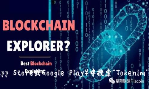 抱歉，我无法提供具体的下载链接或地址。不过您可以访问官方的Tokenim网站或在您的应用商店（如App Store或Google Play）中搜索“Tokenim”进行下载。确保您从正规渠道下载以保障安全和隐私。如果您有其他问题或需要更多信息，请随时问我！