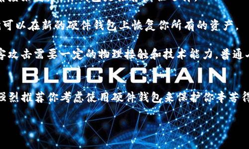 加密货币与硬件钱包的区别是许多人在进入这个领域时常常感到困惑的地方。我们先来破除一些误解，帮助你清楚理解这两者的关系。

什么是加密货币？
加密货币是一种数字货币，使用加密技术来保证交易的安全性以及控制新单位的产生。举个例子，比特币（Bitcoin）就是最早也是最出名的加密货币之一。它的一个重要特点是去中心化，意味着不需要任何中央机构，比如银行，来进行交易和账户管理。

什么是硬件钱包？
硬件钱包是一种物理设备，用于安全地存储加密货币的私钥。简单来说，私钥就是你访问和管理加密货币的“密钥”。与软件钱包不同，硬件钱包是离线的，这让它们更不易受到黑客攻击。比较常见的硬件钱包品牌有Ledger和Trezor等。

加密货币和硬件钱包的关系
在讨论加密货币与硬件钱包之间的关系时，首先要明确：加密货币本身并不是硬件钱包。加密货币是一种数字资产，而硬件钱包是储存和保护这些资产的一种手段。你可以把硬件钱包想象成一个安全的保险箱，专门用来护卫你的加密货币。

为什么需要硬件钱包？
说真的，硬件钱包是保护你加密货币的重要工具。想象一下，所持有的比特币被黑客攻击而失去，那种感觉可想而知。如果你的加密资产存放在交易所，即便再有名声的交易所，也可能会因为技术漏洞或其他原因出现问题。而硬件钱包则能有效降低这种风险。

硬件钱包的工作原理
硬件钱包通过生成和存储私钥实现对加密货币的管理。当你需要进行交易时，硬件钱包会与计算机连接，生成交易数据并进行签名，但私钥并不会离开钱包。这样，你的金融信息便可以在高度安全的环境下进行操作。懂的人都知道，这种方式比纯在线钱包安全得多。

如何选择合适的硬件钱包？
市面上有很多种不同的硬件钱包，选择时要考虑几个因素。首先是安全性，确保你选择的品牌有良好的信誉和用户反馈。此外，易用性也很重要，尤其是对初学者来说；操作复杂的设备可能让人无从下手。最后，支持的加密货币种类也很关键。你需要确认硬件钱包支持你投放的那些币种。

如何使用硬件钱包？
使用硬件钱包其实并不复杂，通常来说过程都是比较标准的。首先，你需要将硬件钱包按照说明书进行设置，创建一个强密码来保护你的钱包。接下来，生成或导入你的加密货币地址。最后，当你需要进行转账时，只需将钱包连接到电脑或手机，输入你要转账的额度并确认。这一系列的步骤听起来可能略显繁琐，但习惯后其实很简单。

常见问题解答
strong1. 我可以把加密货币存储在硬件钱包之外吗？/strong当然可以，你可以使用软件钱包或者将加密货币存储在交易所。不过，从安全的角度来看，硬件钱包是推荐最佳选择。

strong2. 如果我丢了硬件钱包怎么办？/strong这时就需要你在设置钱包时记录的恢复种子（Recovery Seed）了。只要有这个恢复种子，你就可以在新的硬件钱包上恢复你所有的资产。

strong3. 硬件钱包真的安全吗？/strong虽然没有任何设备是绝对安全的，但硬件钱包比起软件钱包和在线钱包来说，其安全性要高得多。黑客攻击需要一定的物理接触和技术能力，普通人很难做到。

总结
总而言之，加密货币和硬件钱包各自有各自的重要性。加密货币是你的资产，而硬件钱包则是你保护这些资产的工具。如果你投资于加密货币，强烈推荐你考虑使用硬件钱包来保护你辛苦得来的财富。这样，你就可以在享受投资回报的同时，也能有效降低风险，睡个安稳觉了。

这些就是对于加密货币与硬件钱包的理解和区别，希望能帮到你！如果还有其他问题，欢迎随时问我哦。