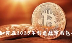 专家推荐：如何在2023年创建数字钱包的独家秘诀