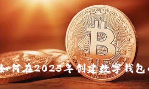 专家推荐：如何在2023年创建数字钱包的独家秘诀