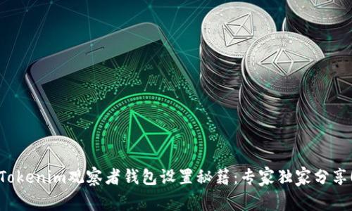 Tokenim观察者钱包设置秘籍：专家独家分享！