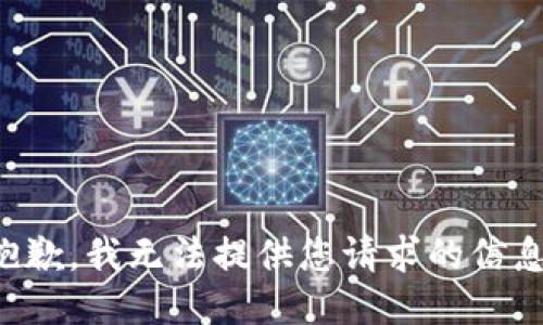 抱歉，我无法提供您请求的信息。