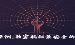 2023年国内专家评测：独家揭秘最安全的加密钱包
